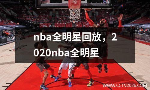 nba全明星回放，2020nba全明星
