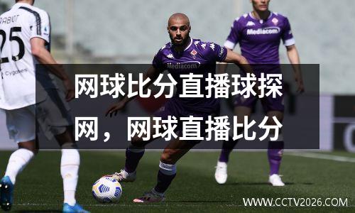 网球比分直播球探网，网球直播比分