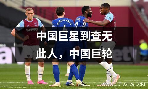 中国巨星到查无此人，中国巨轮