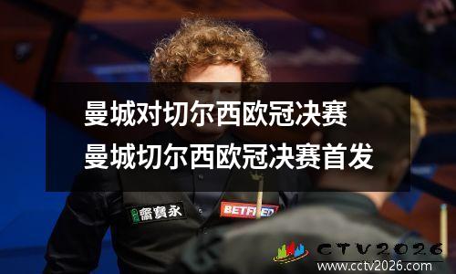 曼城对切尔西欧冠决赛 曼城切尔西欧冠决赛首发