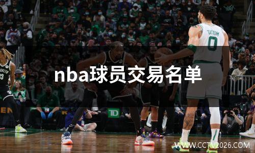 nba球员交易名单