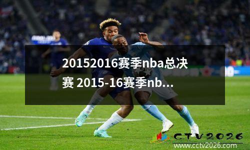 20152016赛季nba总决赛 2015-16赛季nba总决赛