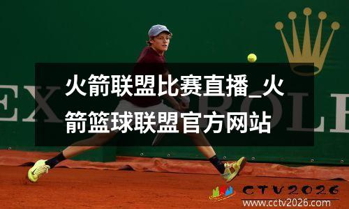 火箭联盟比赛直播_火箭篮球联盟官方网站