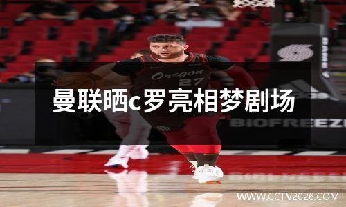 曼联晒c罗亮相梦剧场