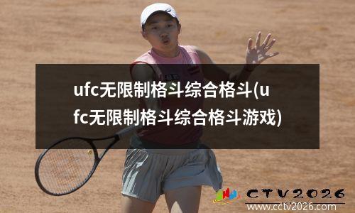 ufc无限制格斗综合格斗(ufc无限制格斗综合格斗游戏)