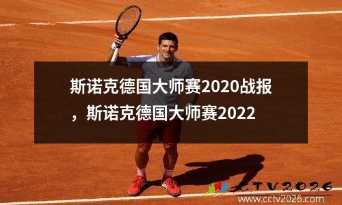 斯诺克德国大师赛2020战报，斯诺克德国大师赛2022