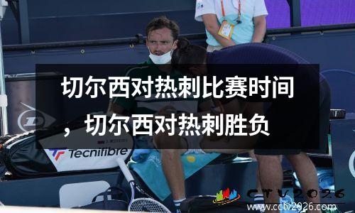 切尔西对热刺比赛时间，切尔西对热刺胜负