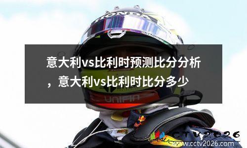 意大利vs比利时预测比分分析，意大利vs比利时比分多少