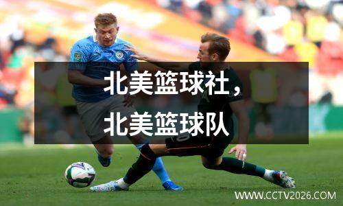 北美篮球社，北美篮球队
