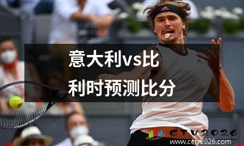 意大利vs比利时预测比分