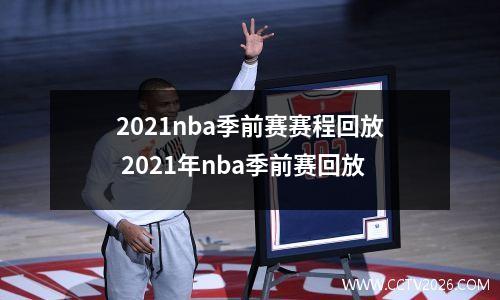 2021nba季前赛赛程回放 2021年nba季前赛回放