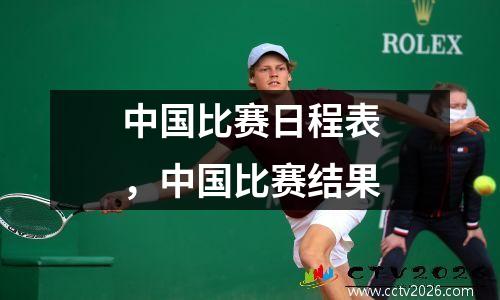 中国比赛日程表，中国比赛结果