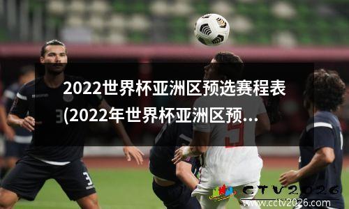 2022世界杯亚洲区预选赛程表(2022年世界杯亚洲区预选赛程)