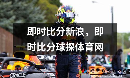 即时比分新浪，即时比分球探体育网