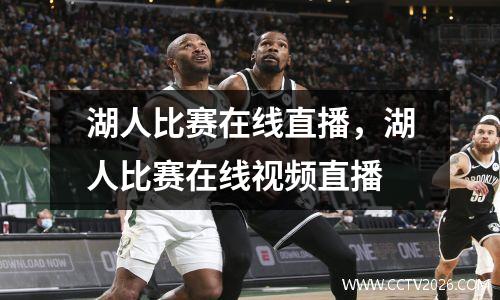 湖人比赛在线直播，湖人比赛在线视频直播
