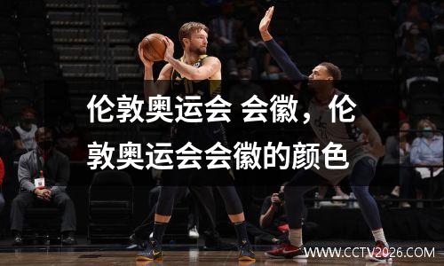 伦敦奥运会 会徽，伦敦奥运会会徽的颜色