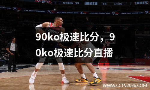90ko极速比分，90ko极速比分直播
