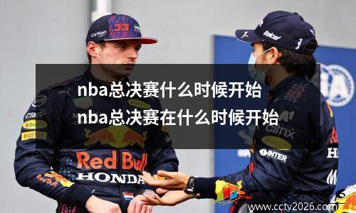 nba总决赛什么时候开始 nba总决赛在什么时候开始