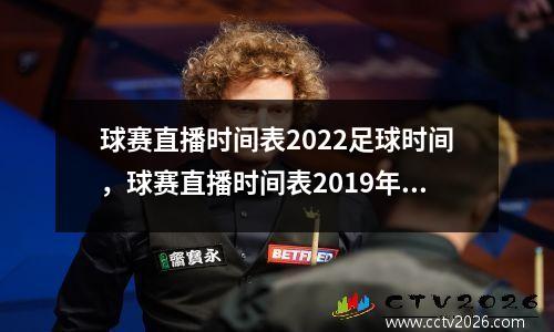 球赛直播时间表2022足球时间，球赛直播时间表2019年8月