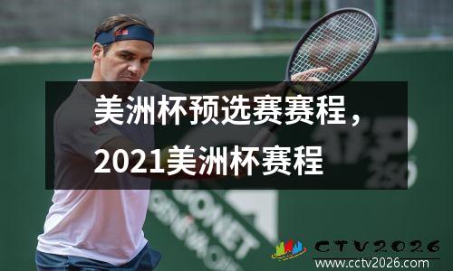 美洲杯预选赛赛程，2021美洲杯赛程