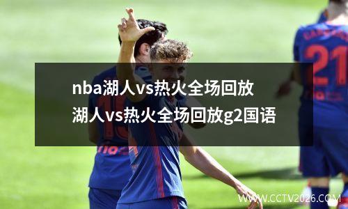 nba湖人vs热火全场回放 湖人vs热火全场回放g2国语
