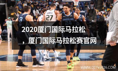 2020厦门国际马拉松，厦门国际马拉松赛官网
