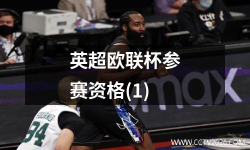 英超欧联杯参赛资格(1)