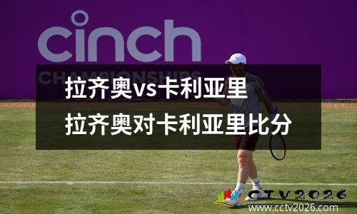 拉齐奥vs卡利亚里 拉齐奥对卡利亚里比分