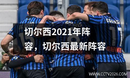 切尔西2021年阵容，切尔西最新阵容