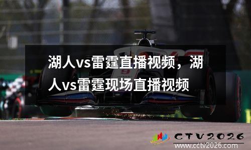 湖人vs雷霆直播视频，湖人vs雷霆现场直播视频