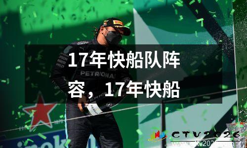 17年快船队阵容，17年快船