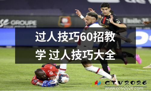 过人技巧60招教学 过人技巧大全
