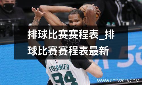 排球比赛赛程表_排球比赛赛程表最新
