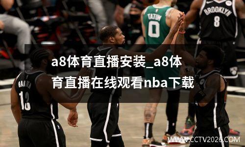 a8体育直播安装_a8体育直播在线观看nba下载