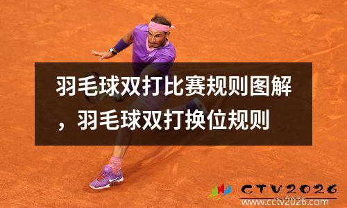 羽毛球双打比赛规则图解，羽毛球双打换位规则