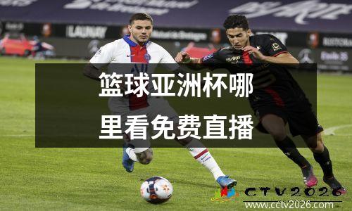 篮球亚洲杯哪里看免费直播