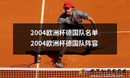 2004欧洲杯德国队名单 2004欧洲杯德国队阵容