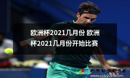 欧洲杯2021几月份 欧洲杯2021几月份开始比赛