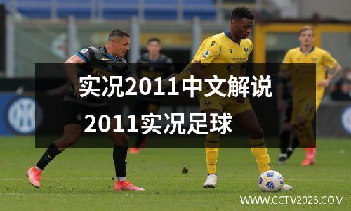 实况2011中文解说 2011实况足球
