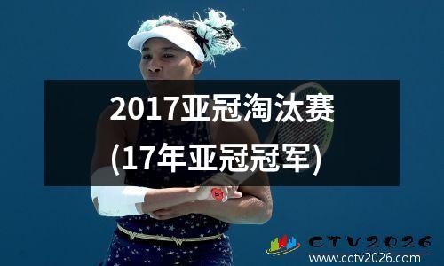 2017亚冠淘汰赛(17年亚冠冠军)