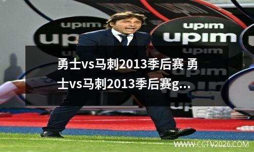 勇士vs马刺2013季后赛 勇士vs马刺2013季后赛g1
