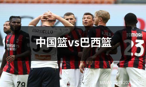 中国篮vs巴西篮