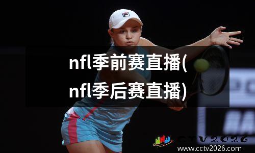 nfl季前赛直播(nfl季后赛直播)