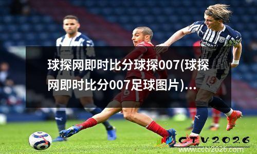 球探网即时比分球探007(球探网即时比分007足球图片)(1)
