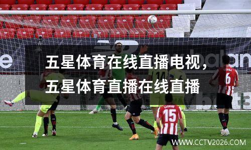 五星体育在线直播电视，五星体育直播在线直播