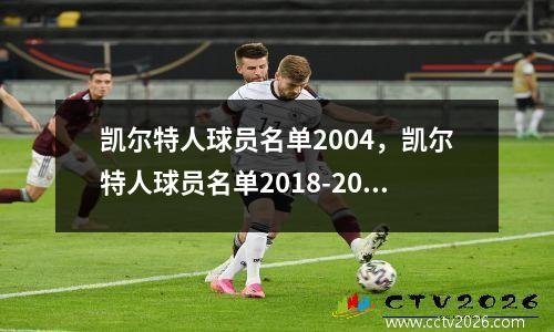 凯尔特人球员名单2004，凯尔特人球员名单2018-2019