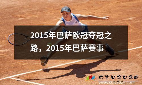 2015年巴萨欧冠夺冠之路，2015年巴萨赛事