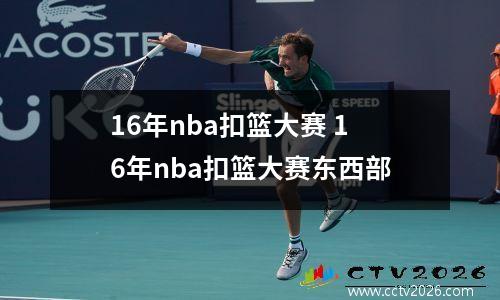16年nba扣篮大赛 16年nba扣篮大赛东西部