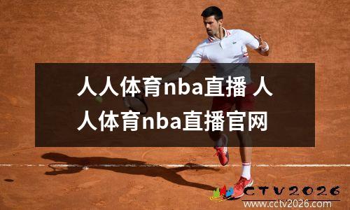 人人体育nba直播 人人体育nba直播官网