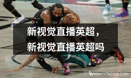 新视觉直播英超，新视觉直播英超吗